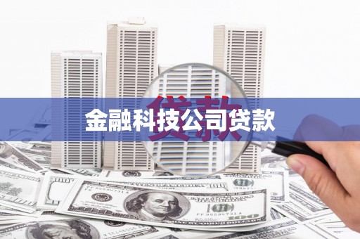 曲靖金融科技公司贷款
