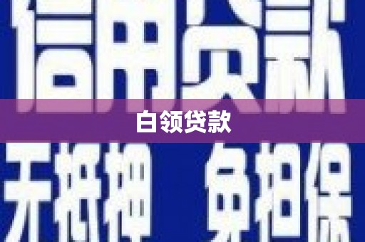 曲靖白领贷款