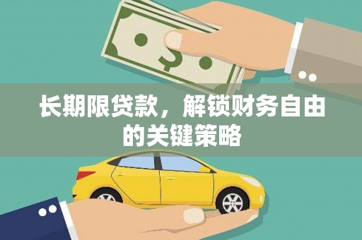 曲靖长期限贷款，解锁财务自由的关键策略