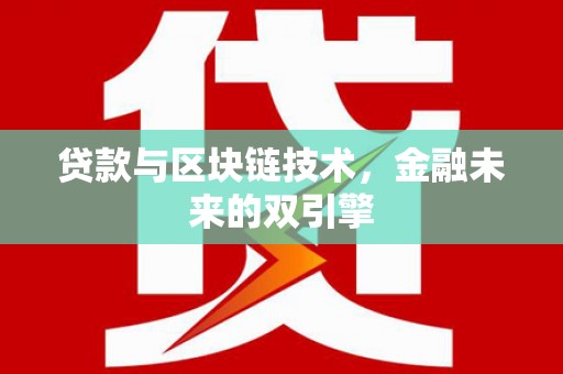 曲靖贷款与区块链技术，金融未来的双引擎