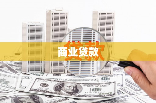 曲靖商业贷款
