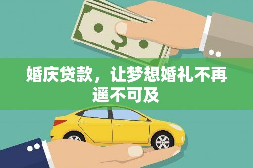 曲靖婚庆贷款，让梦想婚礼不再遥不可及