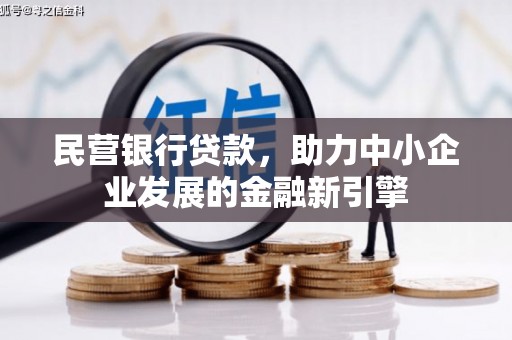 曲靖民营银行贷款，助力中小企业发展的金融新引擎