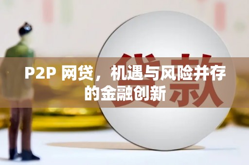 曲靖P2P 网贷，机遇与风险并存的金融创新