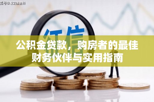 曲靖公积金贷款，购房者的最佳财务伙伴与实用指南