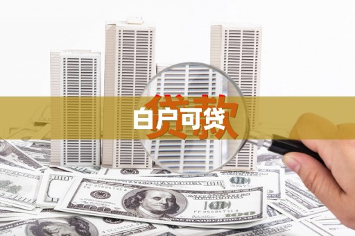 曲靖白户可贷