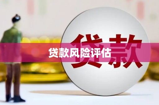 曲靖贷款风险评估
