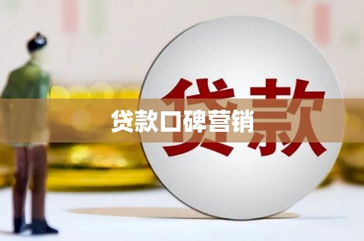 曲靖贷款口碑营销