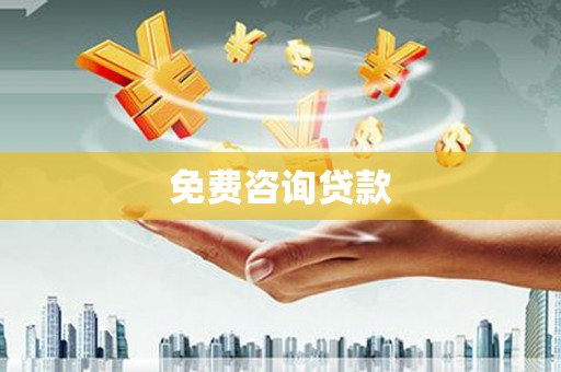 曲靖免费咨询贷款