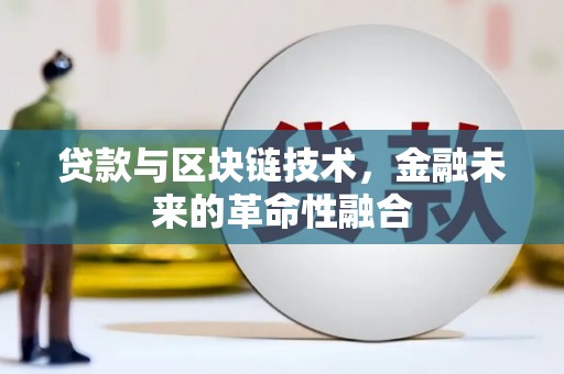 曲靖贷款与区块链技术，金融未来的革命性融合