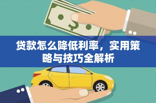 曲靖贷款怎么降低利率，实用策略与技巧全解析