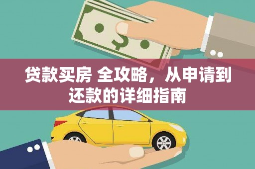 曲靖贷款买房 全攻略，从申请到还款的详细指南