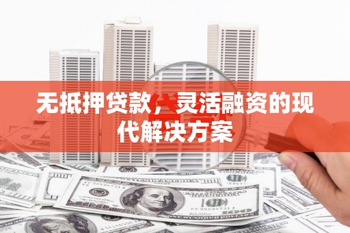 曲靖无抵押贷款，灵活融资的现代解决方案