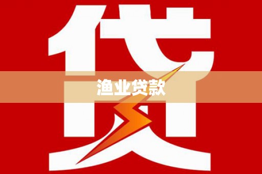 曲靖渔业贷款