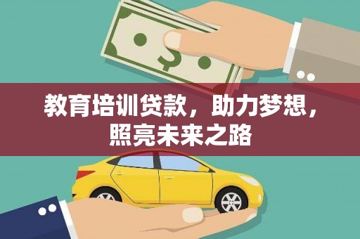 曲靖教育培训贷款，助力梦想，照亮未来之路