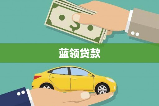 曲靖蓝领贷款