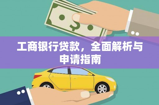曲靖工商银行贷款，全面解析与申请指南