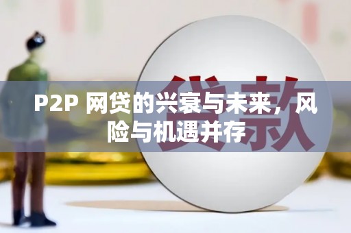 曲靖P2P 网贷的兴衰与未来，风险与机遇并存
