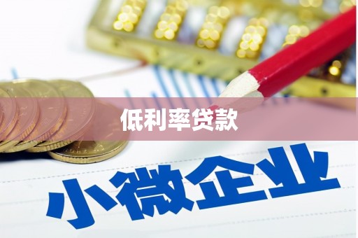 曲靖低利率贷款
