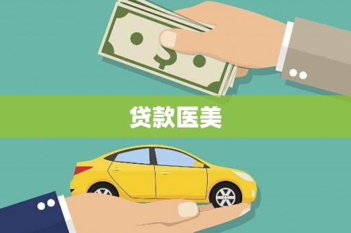 曲靖贷款医美