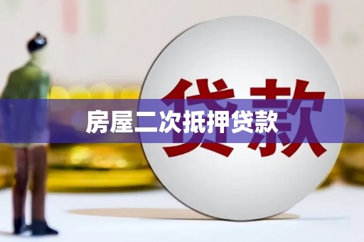 曲靖房屋二次抵押贷款